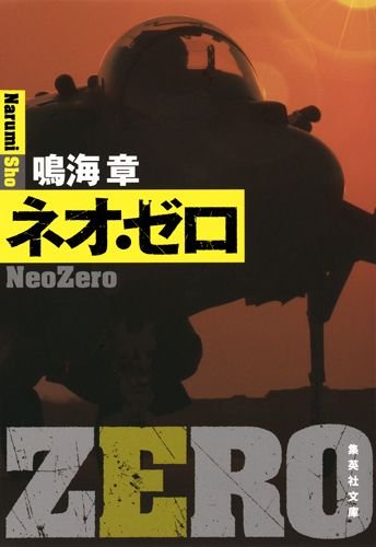 鳴海章:ネオ・ゼロ (集英社文庫(日本))