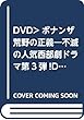 DVD>ボナンザ 荒野の正義―不滅の人気西部劇ドラマ第3弾!DVD10枚組 (<DVD> 全米大ヒットドラマシリーズ)