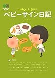 ベビーサイン日記
