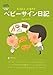 ベビーサイン日記 ベビーサイン日記