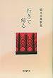 行きて帰る―橋本喜典歌集 (まひる野叢書 第 339篇)