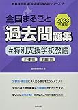 全国まるごと過去問題集特別支援学校教諭: 分野別 項目別 (2023年度版) (教員採用試験「全国版」過去問シリーズ 14)