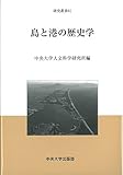 島と港の歴史学 (中央大学人文科学研究所研究叢書61)