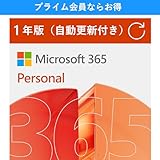 マイクロソフト Microsoft 365 Personal 1年版（自動更新） Win Mac iPad対応 インストール無制限（同時使用5台）