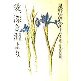 愛、深き淵より: 筆をくわえて綴った生命の記録