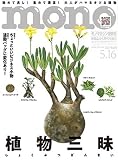 モノ・マガジン (2026年5-16号)