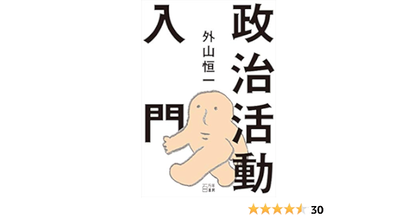 政治活動入門 外山恒一 Makomo 本 通販 Amazon