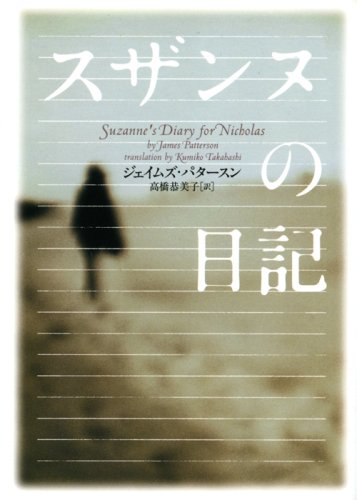 スザンヌの日記 (ヴィレッジブックス)