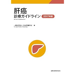 肝癌診療ガイドライン 2017年版 肝癌診療ガイドライン 2017年版