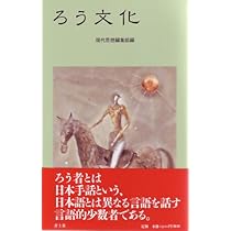たったひとりのクレオール: 聴覚障害児教育における言語論と障害