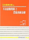 日本農業年報 43
