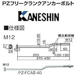 カネシン PZフリークランクアンカーボルトM12 規格: PZ-FCA-40(50本)
