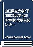 山口県立大学/下関市立大学 (2007年版 大学入試シリーズ)