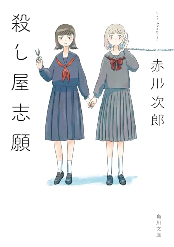 赤川次郎:殺し屋志願 (角川文庫)