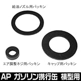 【アストロプロダクツ】AP ガソリン携行缶 横型用 パッキン3個セット