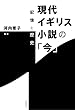 現代イギリス小説の「今」: 記憶と歴史