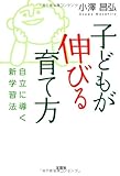 子どもが伸びる育て方 自立に導く新学習法