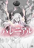 パレニアル (5) (ゼノンコミックス BD)