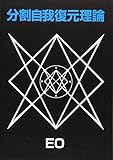 分割自我復元理論 (EOシリーズ 12)