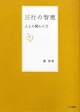 三行の智恵―人との関わり方 by 箱入り嫁