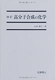 高分子合成の化学
