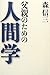 父親のための人間学 父親のための人間学