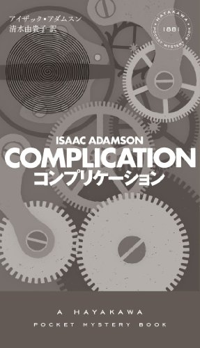 アイザック・アダムスン:コンプリケーション (ハヤカワ・ポケット・ミステリ)