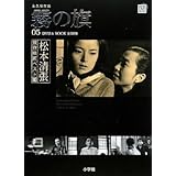 松本清張傑作映画ベスト10 5 霧の旗 (小学館DVD BOOK)