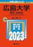 広島大学(理系−前期日程) (2023年版大学入試シリーズ)