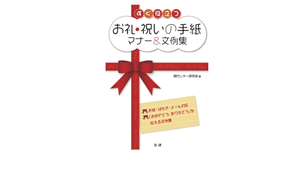 すぐ役立つお礼 祝いの手紙マナー 文例集 現代レター研究会 本 通販 Amazon