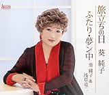 旅立ちの日/ふたり・夢ン中