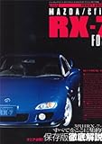 マツダ/アンフィニ RX-7 FD3S (オーナーズバイブルシリーズ vol.5 ) (NEWS mook)