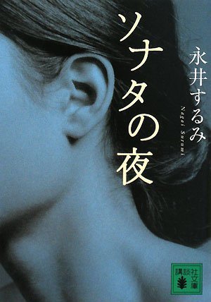 永井するみ:ソナタの夜 (講談社文庫)