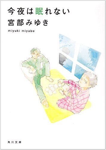 今夜は眠れない (角川文庫)