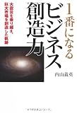 1番になるビジネス創造力―大震災を乗り越え、巨大市場を創造した軌跡