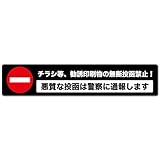 Exproud製 ［チラシ等、勧誘印刷物の無断投函禁止！ 悪質な投函は警察に通報します］ 黒x白 高耐候ステッカー シール 150x30mm Mサイズ 悪質ポスティング撃退 ［1年間の返金保証付き］M