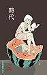 時代 告白メロン (冊鹿文庫)