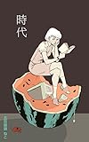時代 告白メロン (冊鹿文庫)