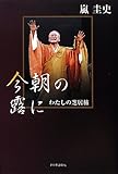 今朝の露に: わたしの芝居旅
