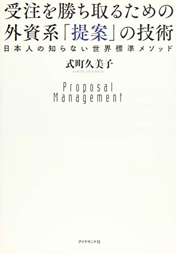 受注を勝ち取るための 外資系「提案」の技術---日本人の知らない世界標準 受注を勝ち取るための 外資系「提案」の技術---日本人の知らない世界標準