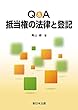 Q＆A 抵当権の法律と登記