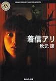 着信アリ (角川ホラー文庫 101-1)