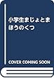 小学生まじょと まほうの くつ