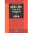 国家と神とマルクス 「自由主義的保守主義者」かく語りき (角川文庫)
