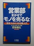 営業部まかせでモノを売るな