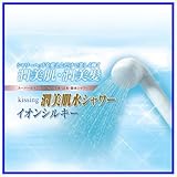 kissing 潤美肌水シャワー（スーパーセラミックス磁化&浄水&活水&節水シャワーヘッド）