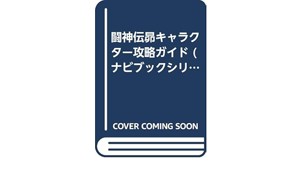 闘神伝昴キャラクター攻略ガイド ナビブックシリーズ Studio M 本 通販 Amazon