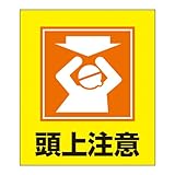 緑十字 外国語ステッカー標識板 GK-18 頭上注意 099018 (5枚1組)