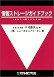 情報ストレージガイドブック―マルチメディア時代のメモリを集大成