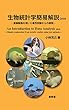 生物統計学簡易解説2018: 実験動物を用いた毒性試験からの解説